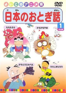 Video Ehon-kan Nihon Otogibanashi cover art