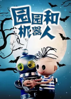 Yuan Yuan He Ji Qi Ren cover art