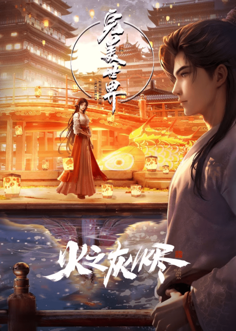 Wanmei Shijie Movie: Huo Zhi Huijin cover art