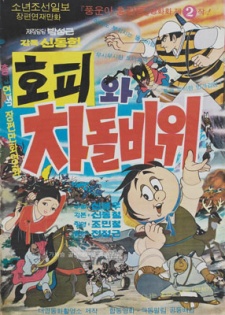 Hopiwa Chadolbawi cover art