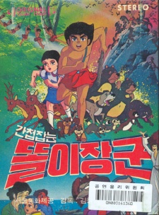 Gancheopjamneun Ttorijanggun cover art