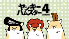 Yankee Hamster Season 4 cover art