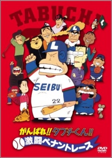 Ganbare!! Tabuchi-kun!! Gekitou Pennant Race cover art