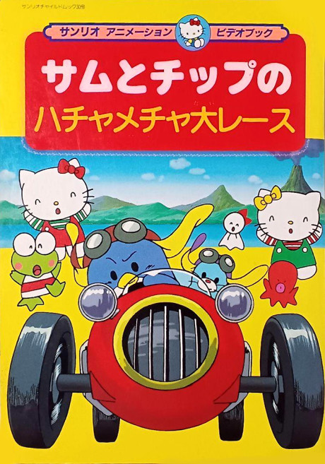Sam to Chip no Hachamecha Dai Race cover art