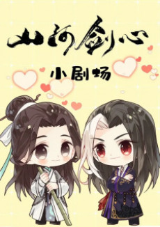 Shanhe Jian Xin Xiao Juchang cover art