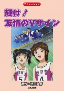 Kagayake! Yuujou no V Sign cover art