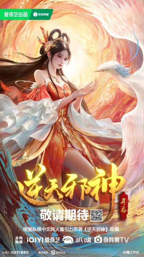 Nitian Xie Shen: Nian Fan cover art