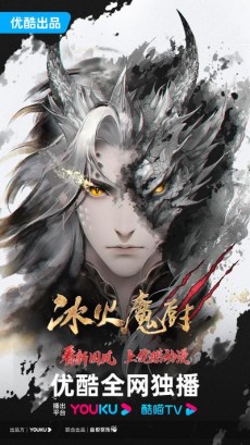 Bing Huo Mo Chu 3 cover art
