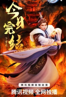 Wan Jie Du Zun 3 cover art