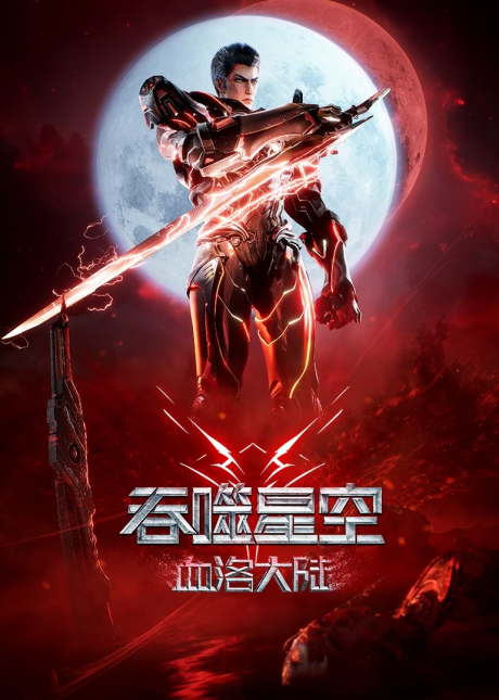 Tunshi Xingkong Movie: Xueluo Dalu cover art
