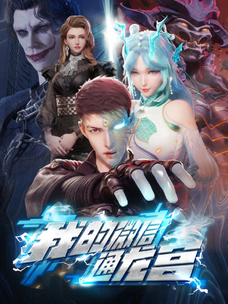 Wo de Wei Xin Tong Longgong cover art