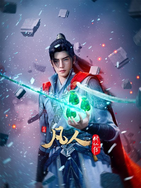 Fanren Xiu Xian Zhuan Di Si Ji cover art