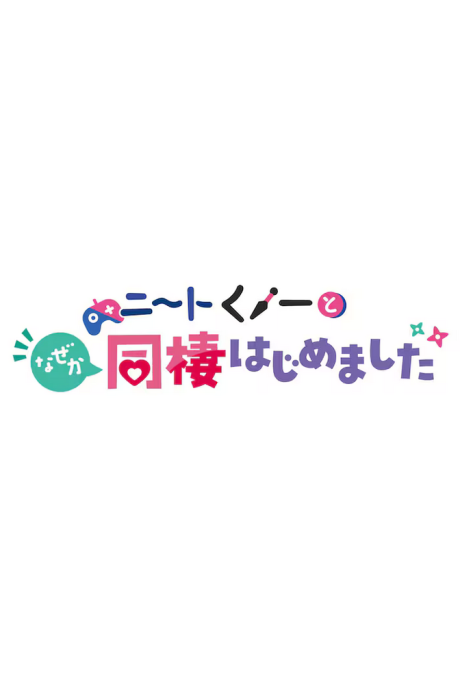 NEET Kunoichi to Naze ka Dousei Hajimemashita OVAs cover art