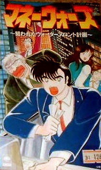 Money Wars: Nerawareta Waterfront Keikaku cover art