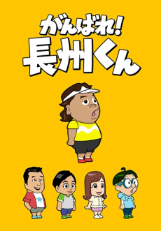 Ganbare! Choushuu-kun cover art
