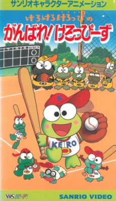 Kero Kero Keroppi no Ganbare! Keroppiis cover art