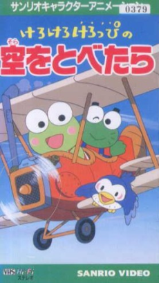 Kero Kero Keroppi no Sora wo Tobetara cover art