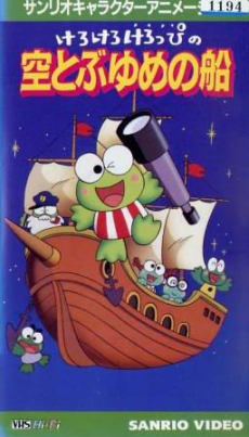 Kero Kero Keroppi no Sora Tobu Yume no Fune cover art