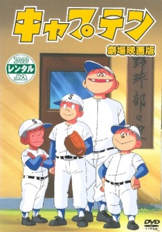 Captain Gekijouban cover art