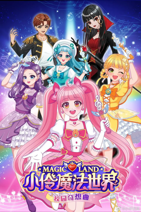 Xiao Ling Mofa Shijie Xiaoyuan Qixiang Qu cover art