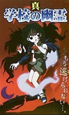Shin Gakkou no Yuurei cover art