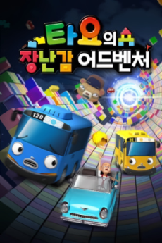 Tayo Mission Ace 2: Tayo's Toy Adventure cover art