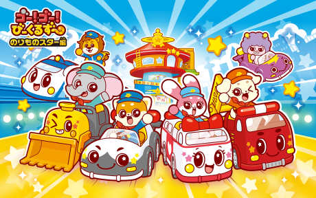 Go! Go! Vehicle Zoo: Norimono Star-hen cover art