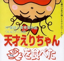 Tensai Eri-chan Kingyo wo Tabeta cover art