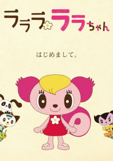 Lalala Lala-chan cover art