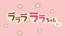 Lalala Lala-chan Mini cover art