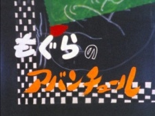 Mogura no Adventure cover art