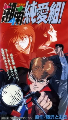 Shounan Junai Gumi! cover art
