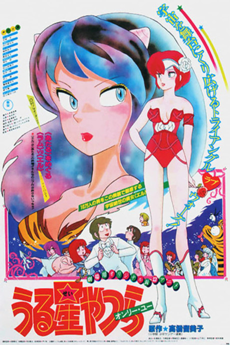 Urusei Yatsura Movie 1: Only You cover art