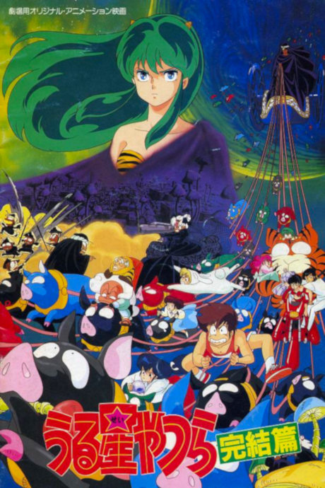 Urusei Yatsura Movie 5: The Final Chapter cover art