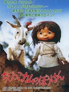 Chibikko Kamu no Bouken cover art