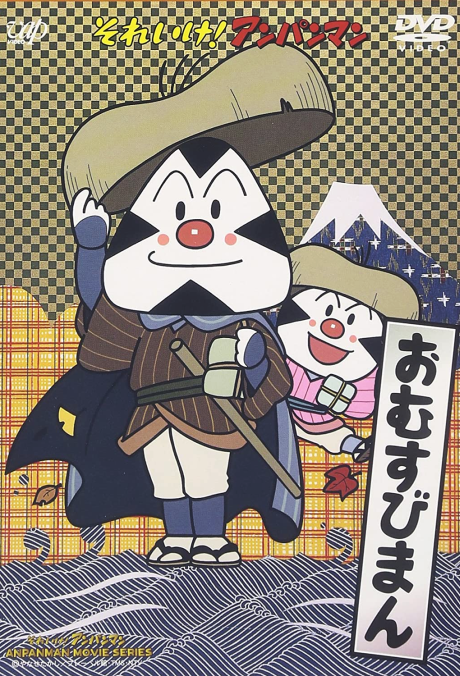 Sore Ike! Anpanman: Omusubiman cover art