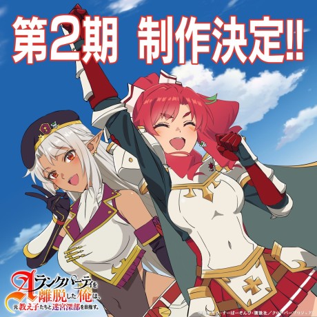 A-Rank Party wo Ridatsu Shita Ore wa, Moto Oshiegotachi to Meikyuu Shinbu wo Mezasu. 2nd Season cover art
