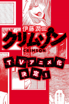 Itou Junji: Crimson cover art
