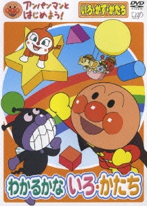 Anpanman to Hajime yo! Iro, Kazu, Katachi Wakarukana Iro, Katachi cover art