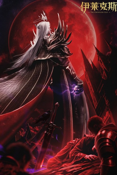 Shen Yin Wangzuo Movie: Yi Lai Ke Si Chuanqi cover art
