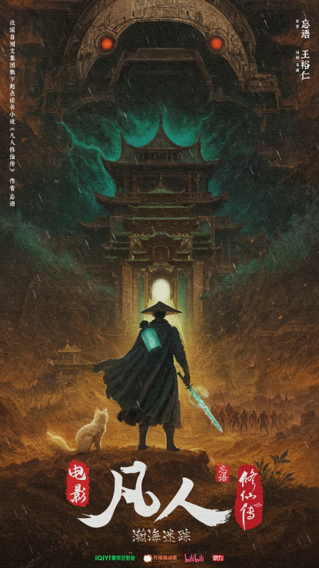 Fanren Xiu Xian Zhuan Movie cover art