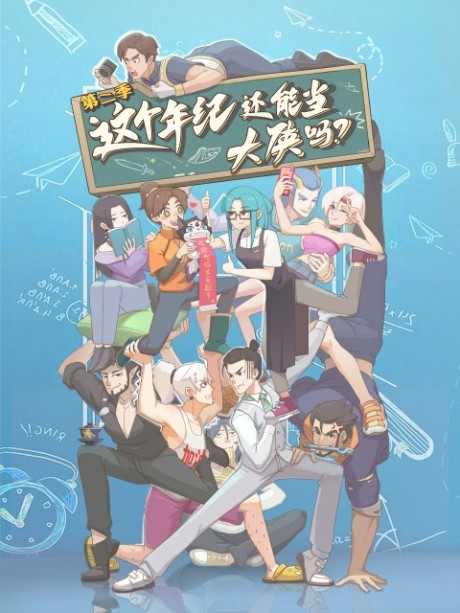 Zhege Nianji Huan Neng Dang Daxia Ma 2nd Season cover art