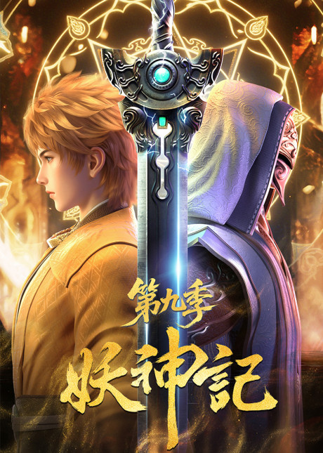 Yao Shen Ji 9 cover art