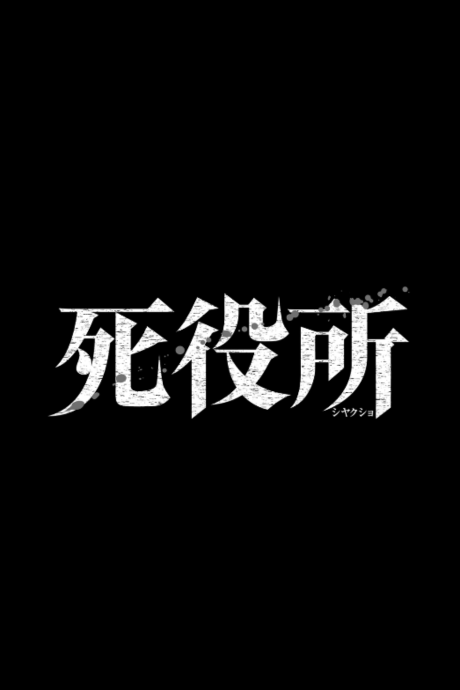 Shiyakusho cover art