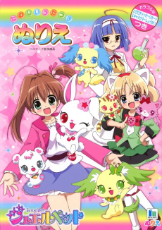 Jewelpet Twinkle☆: Hohoemi no Niji ni Dokki☆Doki! cover art