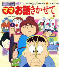 Mama Ohanashi Kikasete cover art