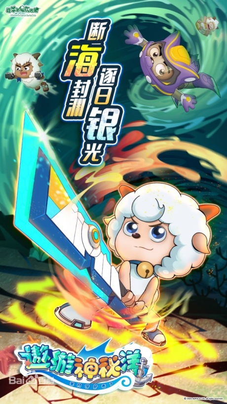 Pleasant Goat and Big Big Wolf: Mysterious Ocean Adventure cover art