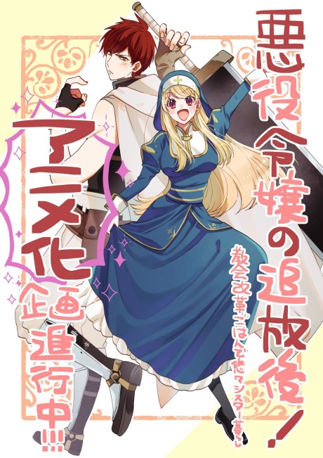 Akuyaku Reijou no Tsuihougo! Kyoukai Kaikaku Gohan de Yuuyuu Sister Kurashii cover art