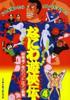 Naniwa Yuukyouden: Chou Gokudou! Yoru no Bat wa Manrui-hen cover art