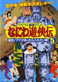 Naniwa Yuukyouden: Kyouretsu! Ana ga Attara Iretai-hen cover art